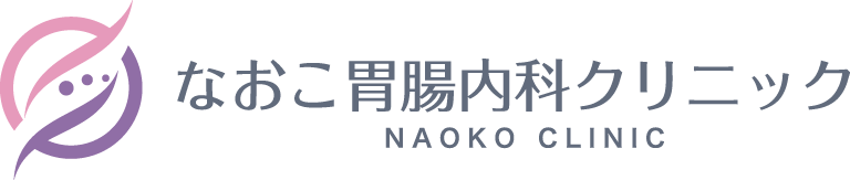 なおこ胃腸内科クリニック
