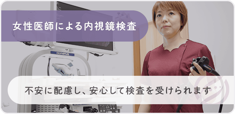 女性医師による内視鏡検査