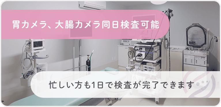 胃カメラ、大腸カメラ同日検査可能