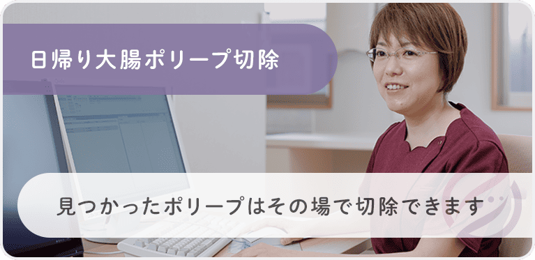 日帰り大腸ポリープ切除